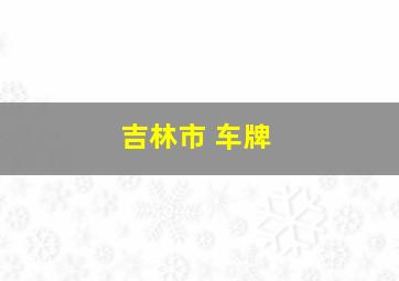 吉林市 车牌